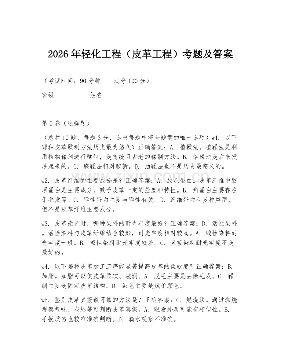 2026年轻化工程（皮革工程）考题及答案.doc_第1页