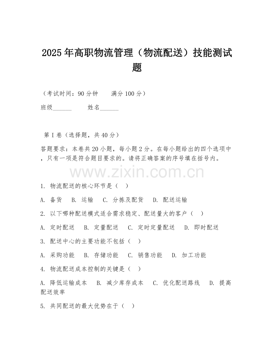 2025年高职物流管理（物流配送）技能测试题.doc_第1页