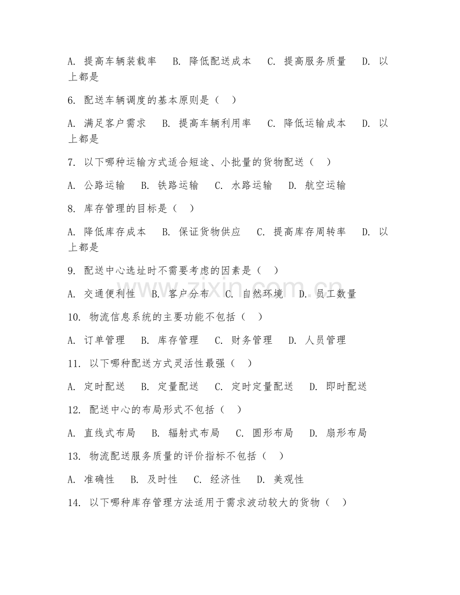 2025年高职物流管理（物流配送）技能测试题.doc_第2页