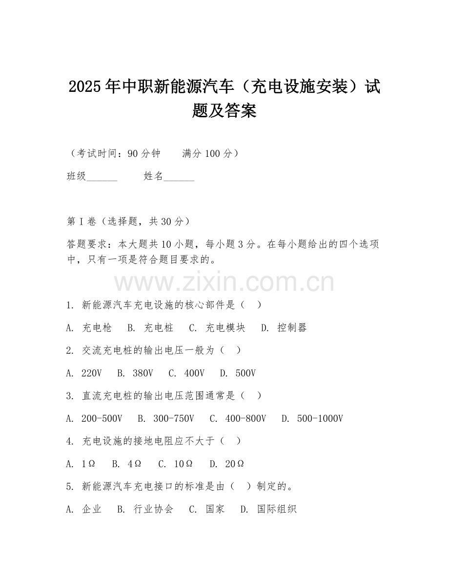 2025年中职新能源汽车（充电设施安装）试题及答案.doc_第1页