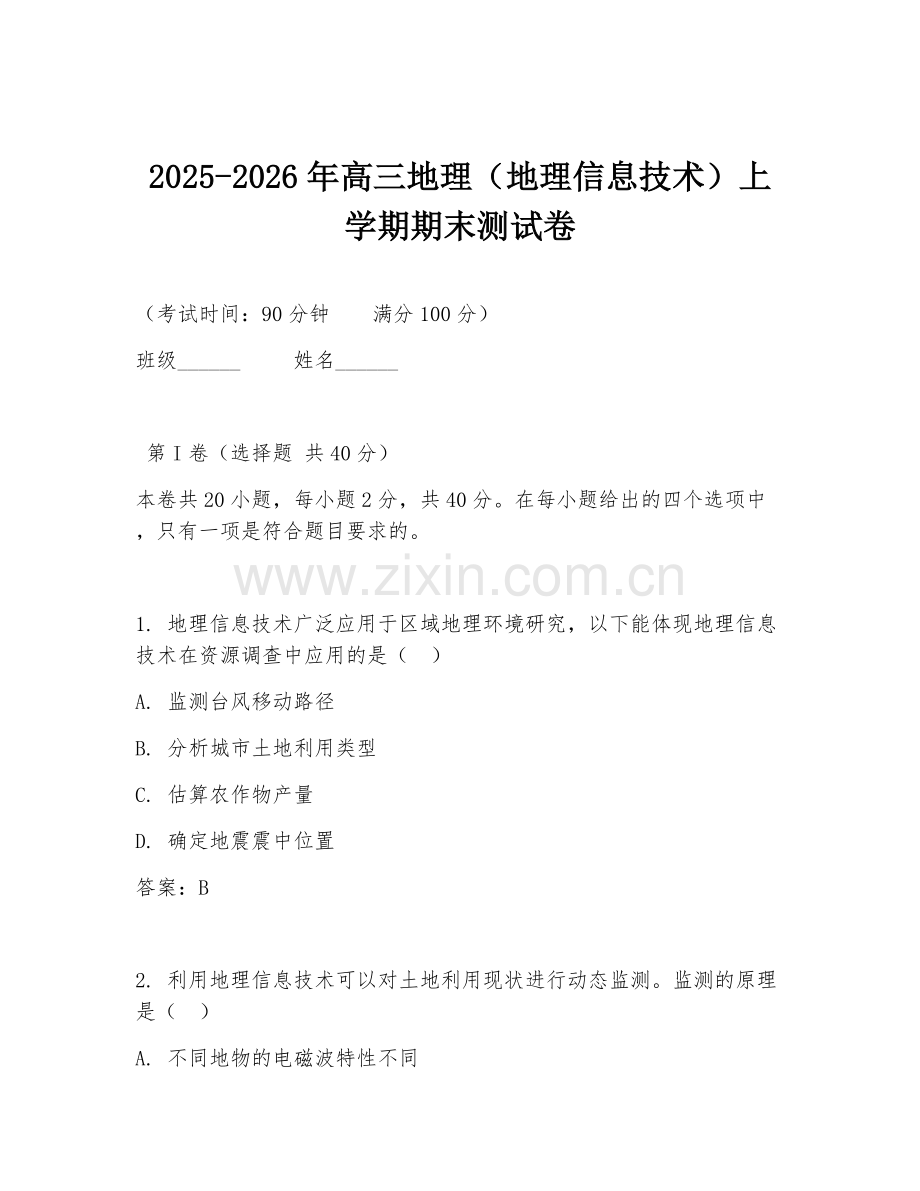 2025-2026年高三地理（地理信息技术）上学期期末测试卷.doc_第1页