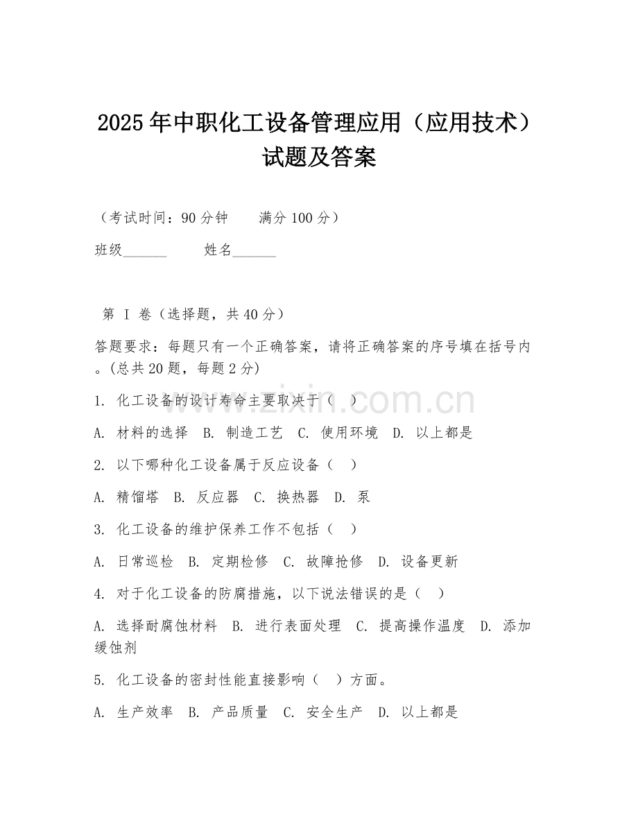 2025年中职化工设备管理应用（应用技术）试题及答案.doc_第1页