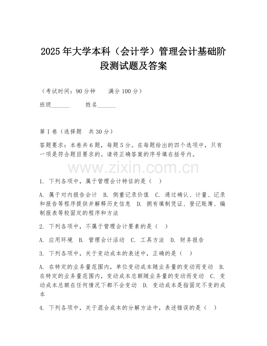 2025年大学本科（会计学）管理会计基础阶段测试题及答案.doc_第1页