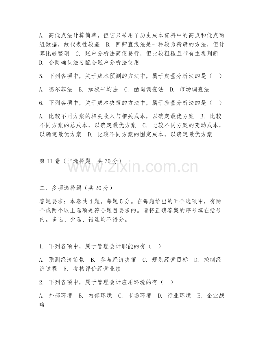 2025年大学本科（会计学）管理会计基础阶段测试题及答案.doc_第2页