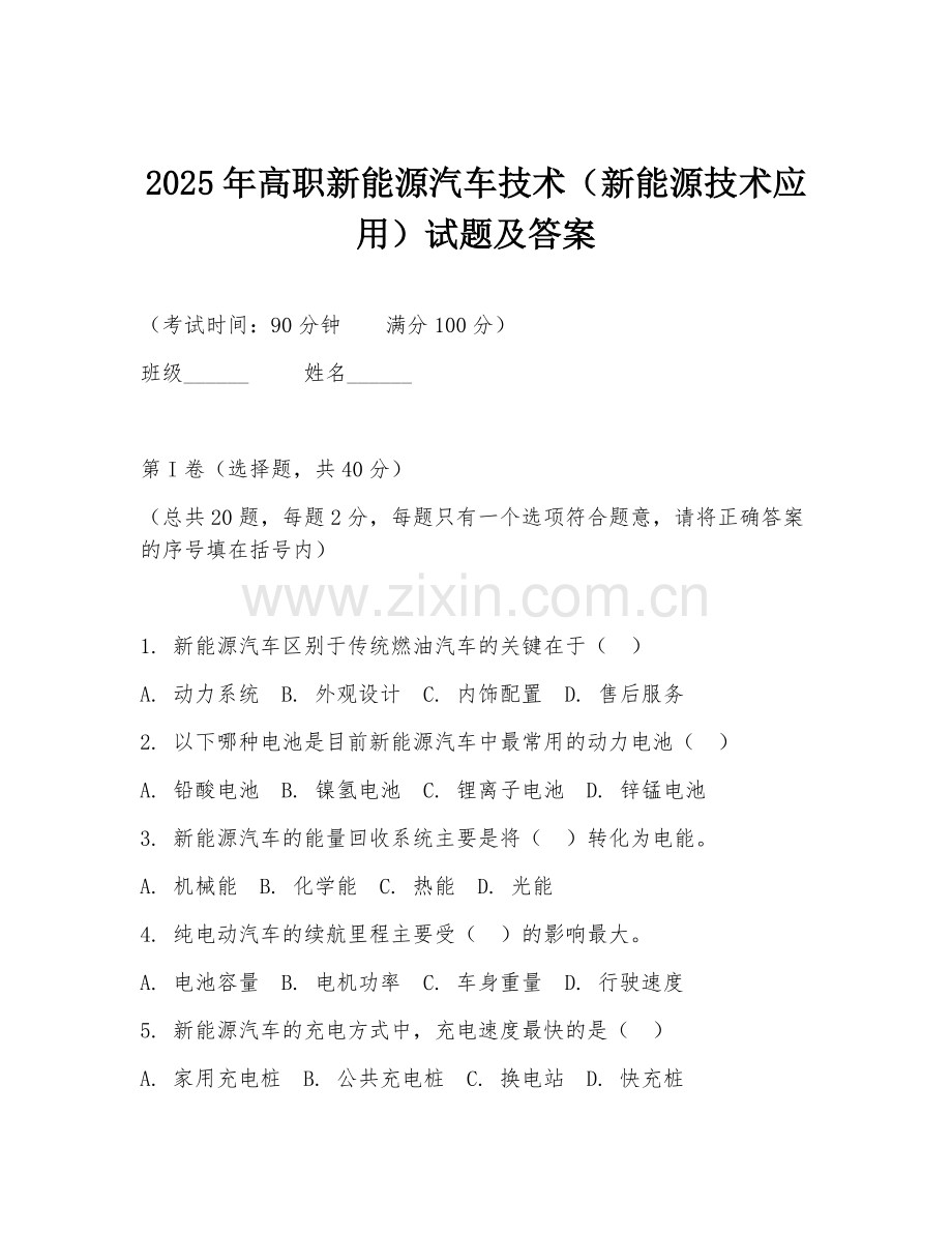 2025年高职新能源汽车技术（新能源技术应用）试题及答案.doc_第1页