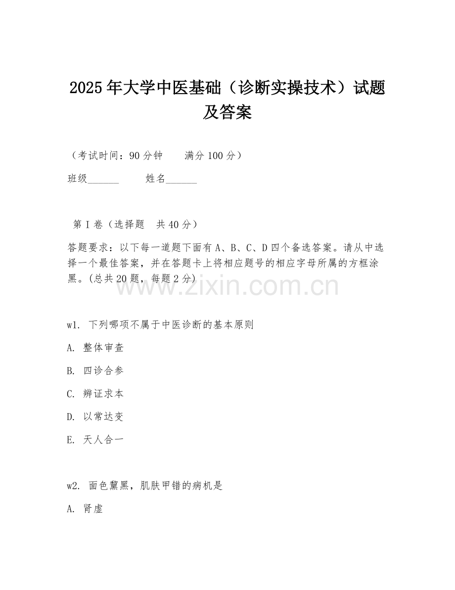 2025年大学中医基础（诊断实操技术）试题及答案.doc_第1页