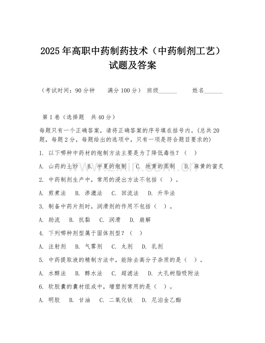 2025年高职中药制药技术（中药制剂工艺）试题及答案.doc_第1页