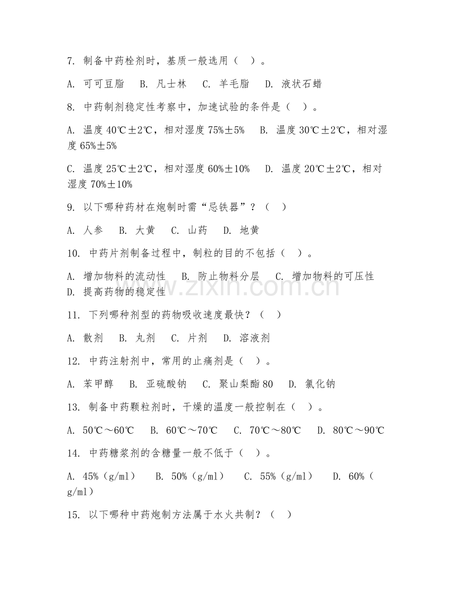 2025年高职中药制药技术（中药制剂工艺）试题及答案.doc_第2页