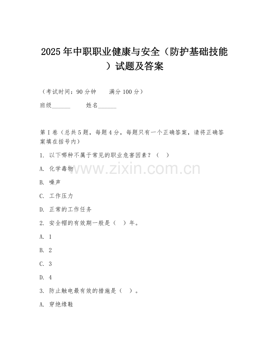2025年中职职业健康与安全（防护基础技能）试题及答案.doc_第1页
