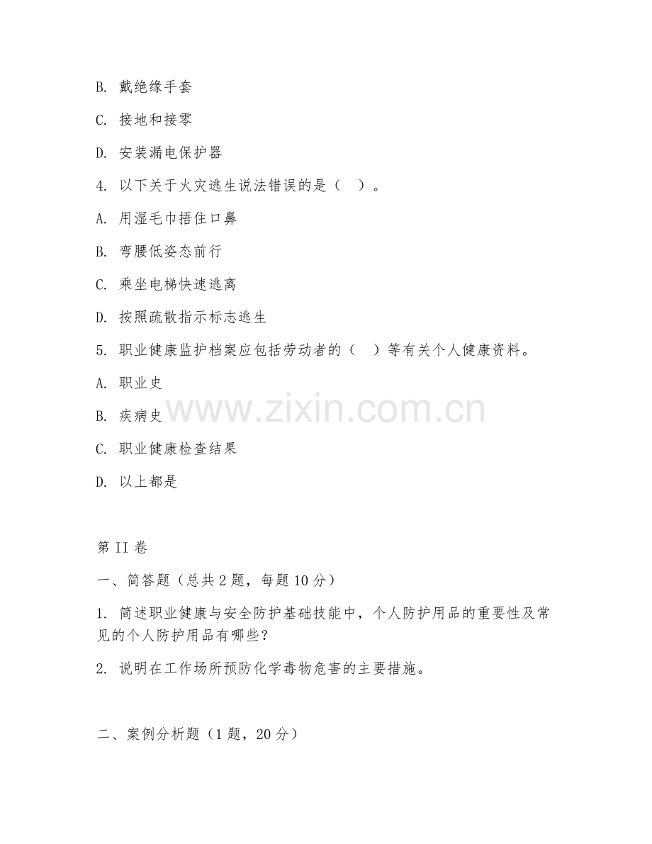 2025年中职职业健康与安全（防护基础技能）试题及答案.doc_第2页