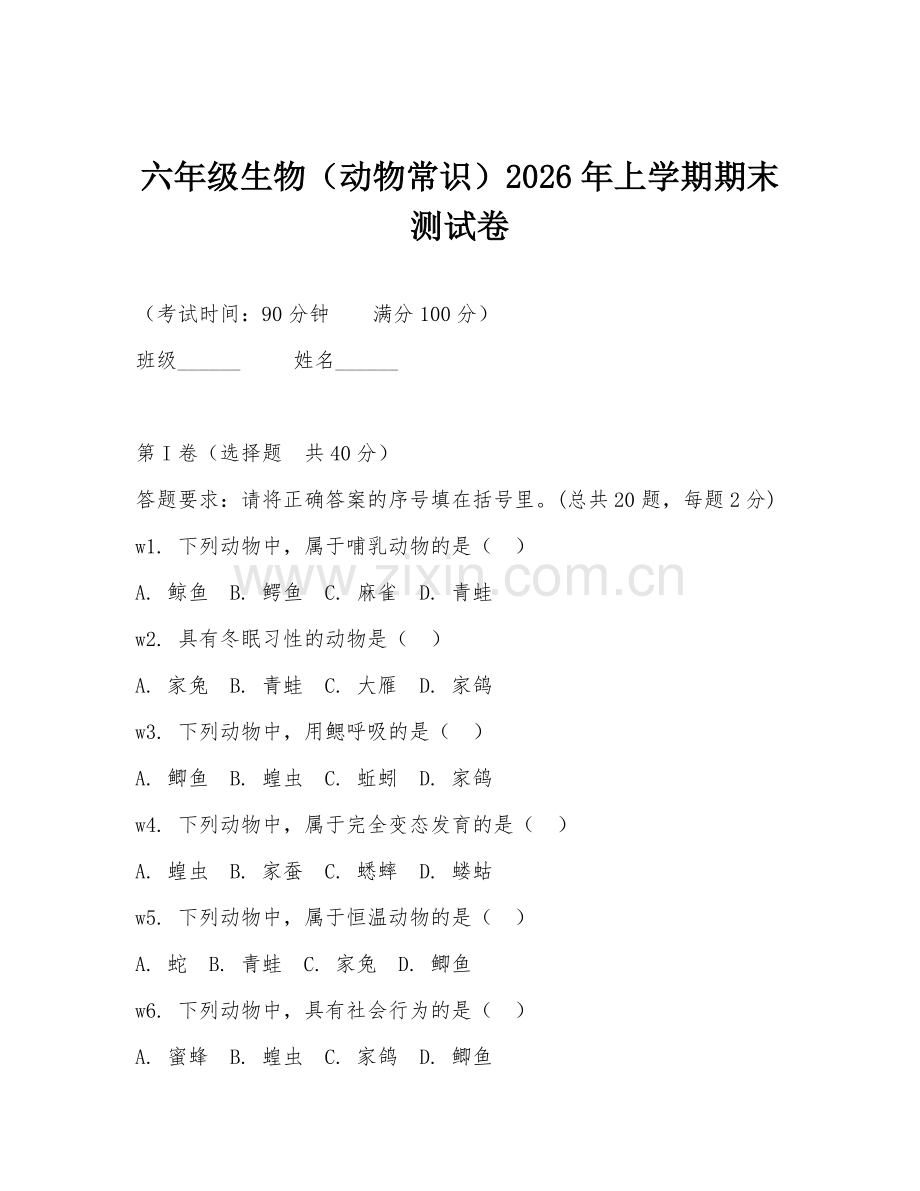 六年级生物（动物常识）2026年上学期期末测试卷.doc_第1页