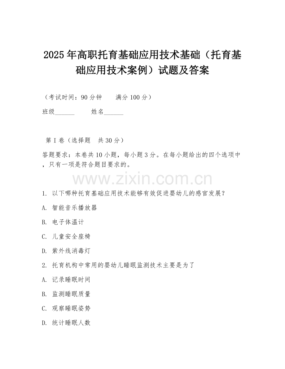 2025年高职托育基础应用技术基础（托育基础应用技术案例）试题及答案.doc_第1页