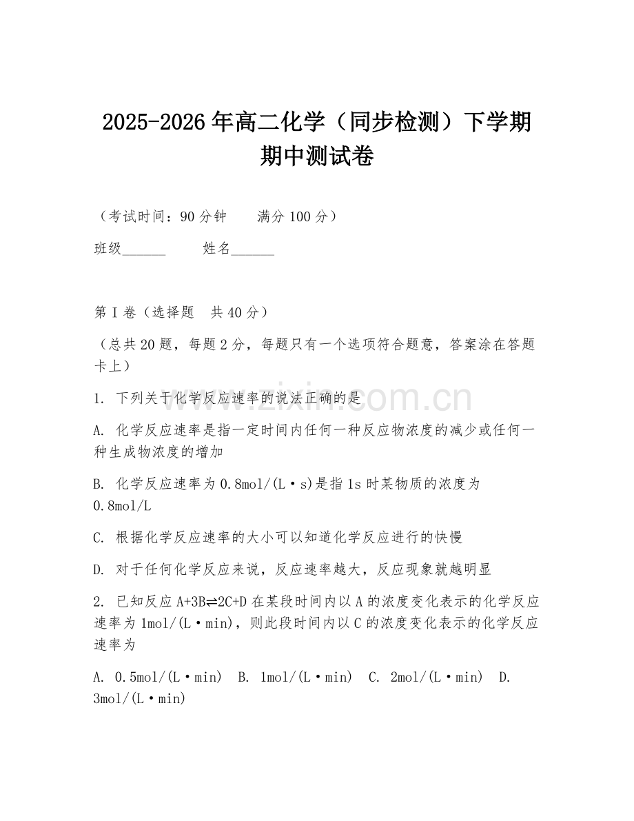 2025-2026年高二化学（同步检测）下学期期中测试卷.doc_第1页