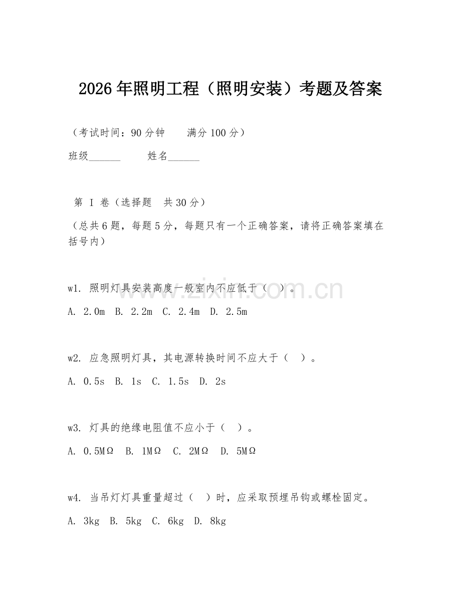 2026年照明工程（照明安装）考题及答案.doc_第1页