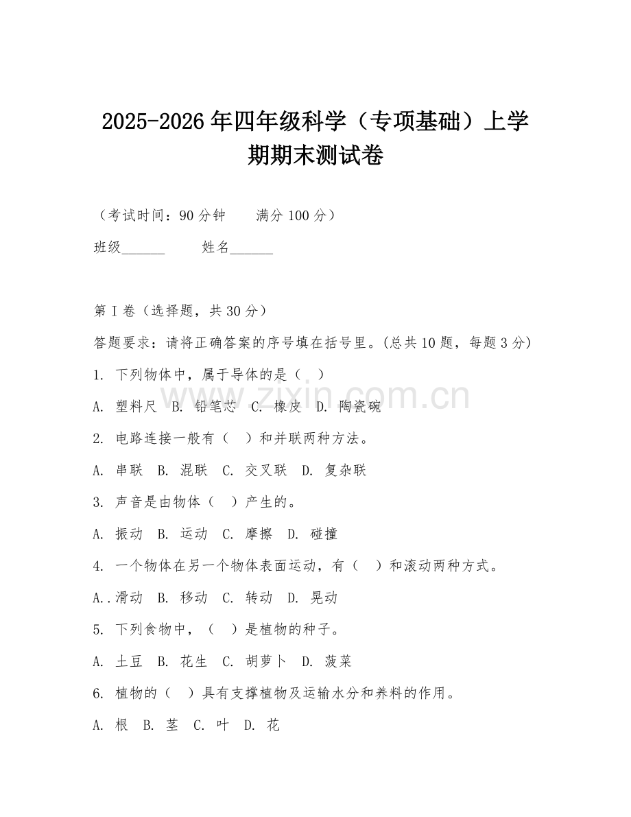2025-2026年四年级科学（专项基础）上学期期末测试卷.doc_第1页