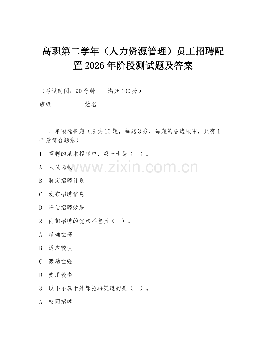 高职第二学年（人力资源管理）员工招聘配置2026年阶段测试题及答案.doc_第1页