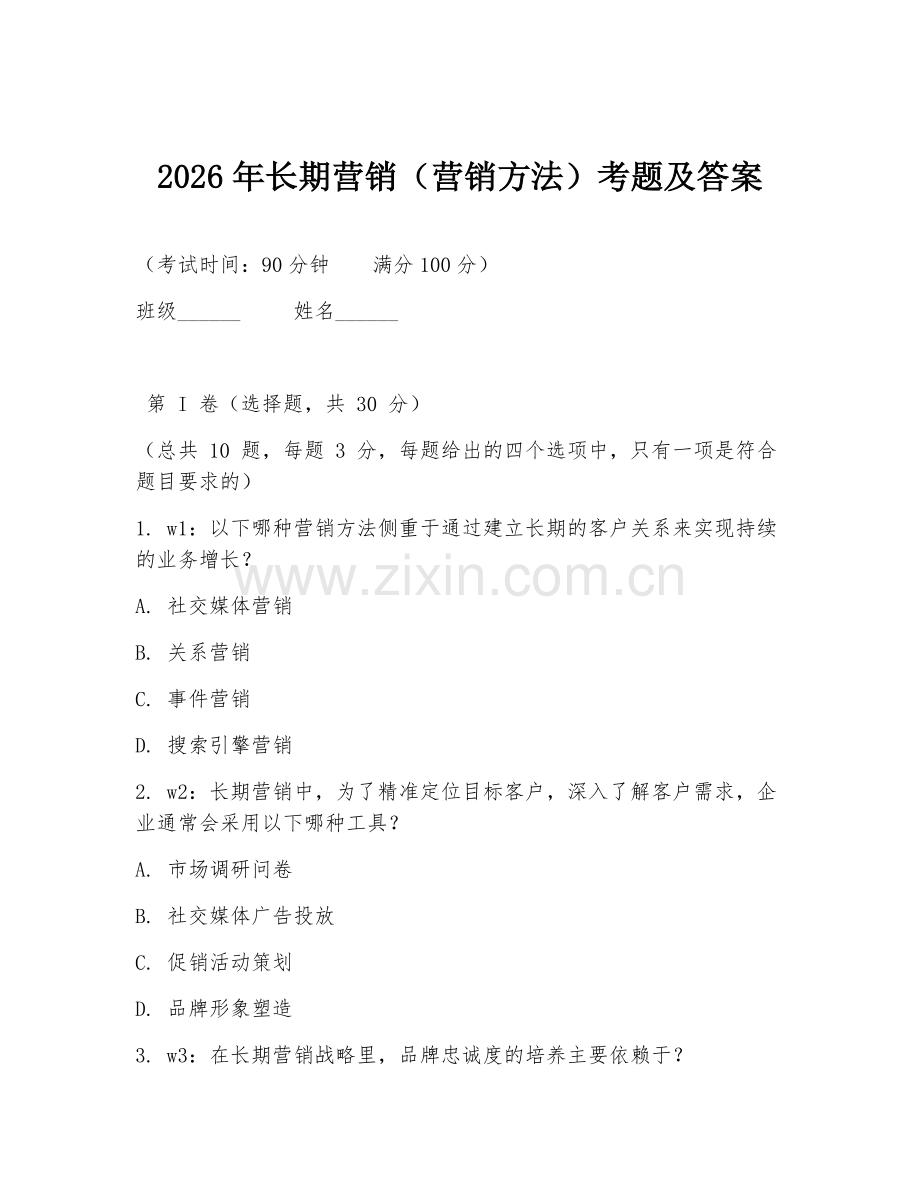 2026年长期营销（营销方法）考题及答案.doc_第1页