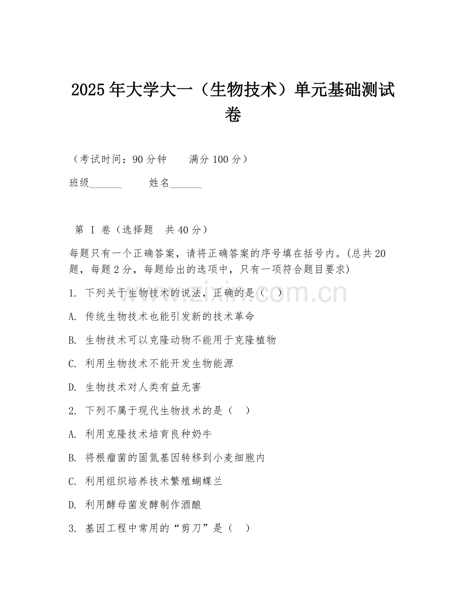 2025年大学大一（生物技术）单元基础测试卷.doc_第1页