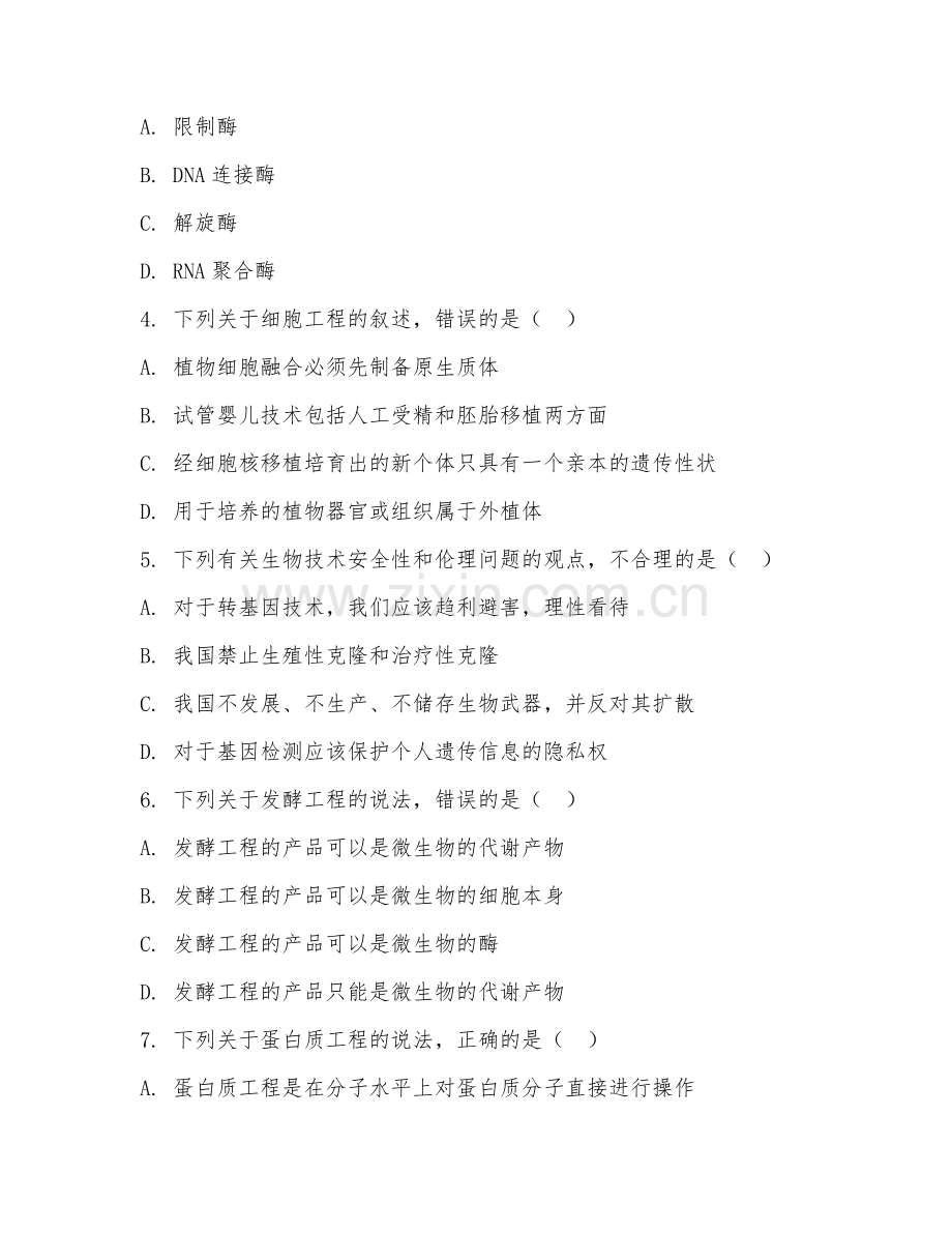 2025年大学大一（生物技术）单元基础测试卷.doc_第2页