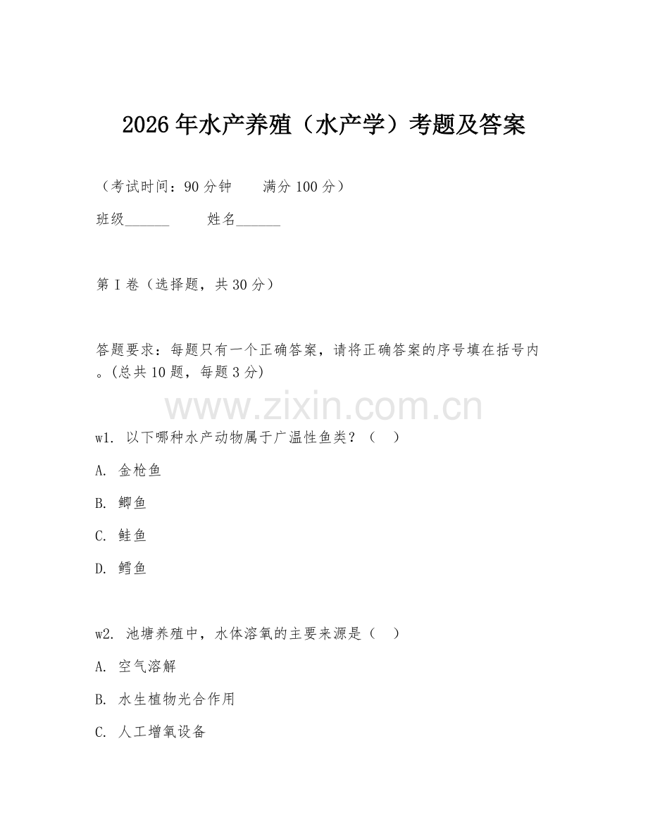 2026年水产养殖（水产学）考题及答案.doc_第1页
