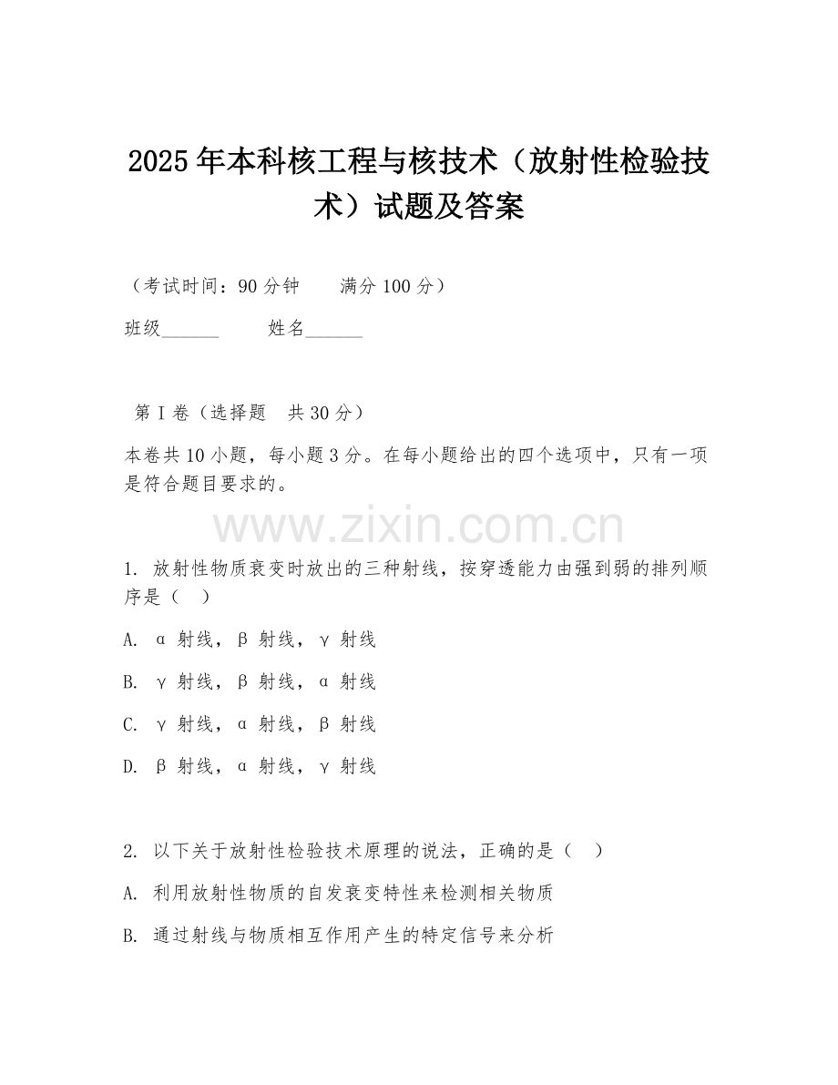 2025年本科核工程与核技术（放射性检验技术）试题及答案.doc_第1页
