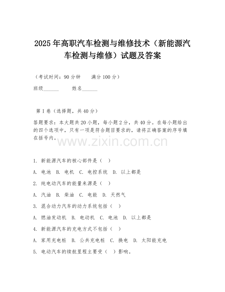 2025年高职汽车检测与维修技术（新能源汽车检测与维修）试题及答案.doc_第1页