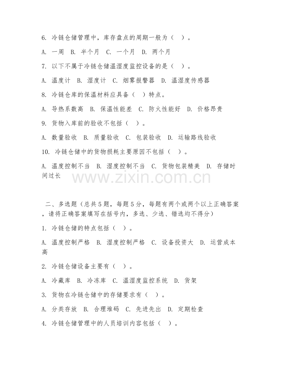 2026年中职第三学年（冷链物流）冷链仓储管理试题及答案.doc_第2页