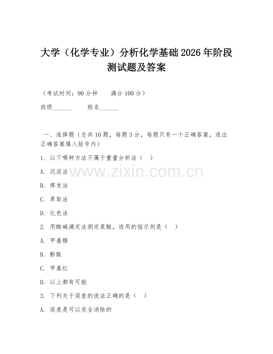 大学（化学专业）分析化学基础2026年阶段测试题及答案.doc_第1页
