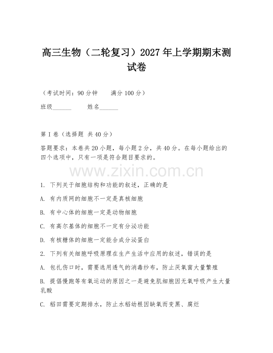 高三生物（二轮复习）2027年上学期期末测试卷.doc_第1页