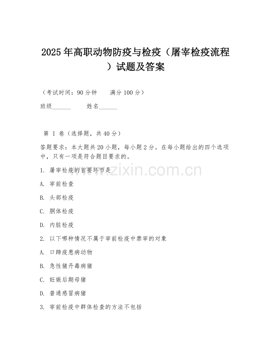2025年高职动物防疫与检疫（屠宰检疫流程）试题及答案.doc_第1页