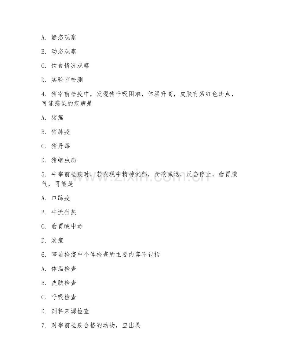 2025年高职动物防疫与检疫（屠宰检疫流程）试题及答案.doc_第2页