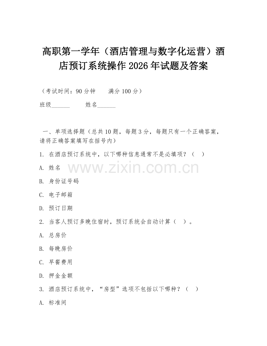 高职第一学年（酒店管理与数字化运营）酒店预订系统操作2026年试题及答案.doc_第1页