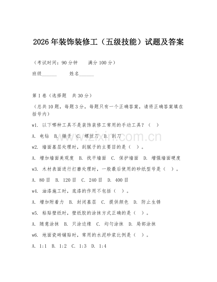 2026年装饰装修工（五级技能）试题及答案.doc_第1页