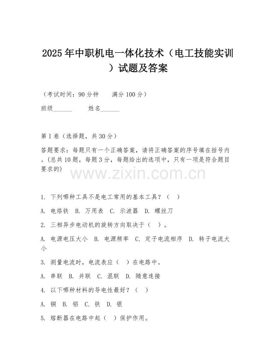2025年中职机电一体化技术（电工技能实训）试题及答案.doc_第1页
