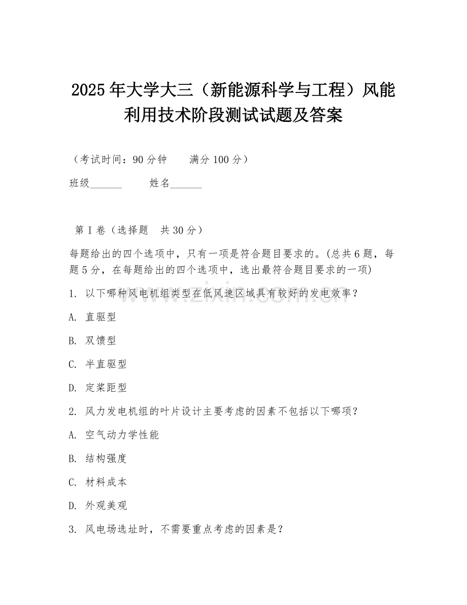 2025年大学大三（新能源科学与工程）风能利用技术阶段测试试题及答案.doc_第1页