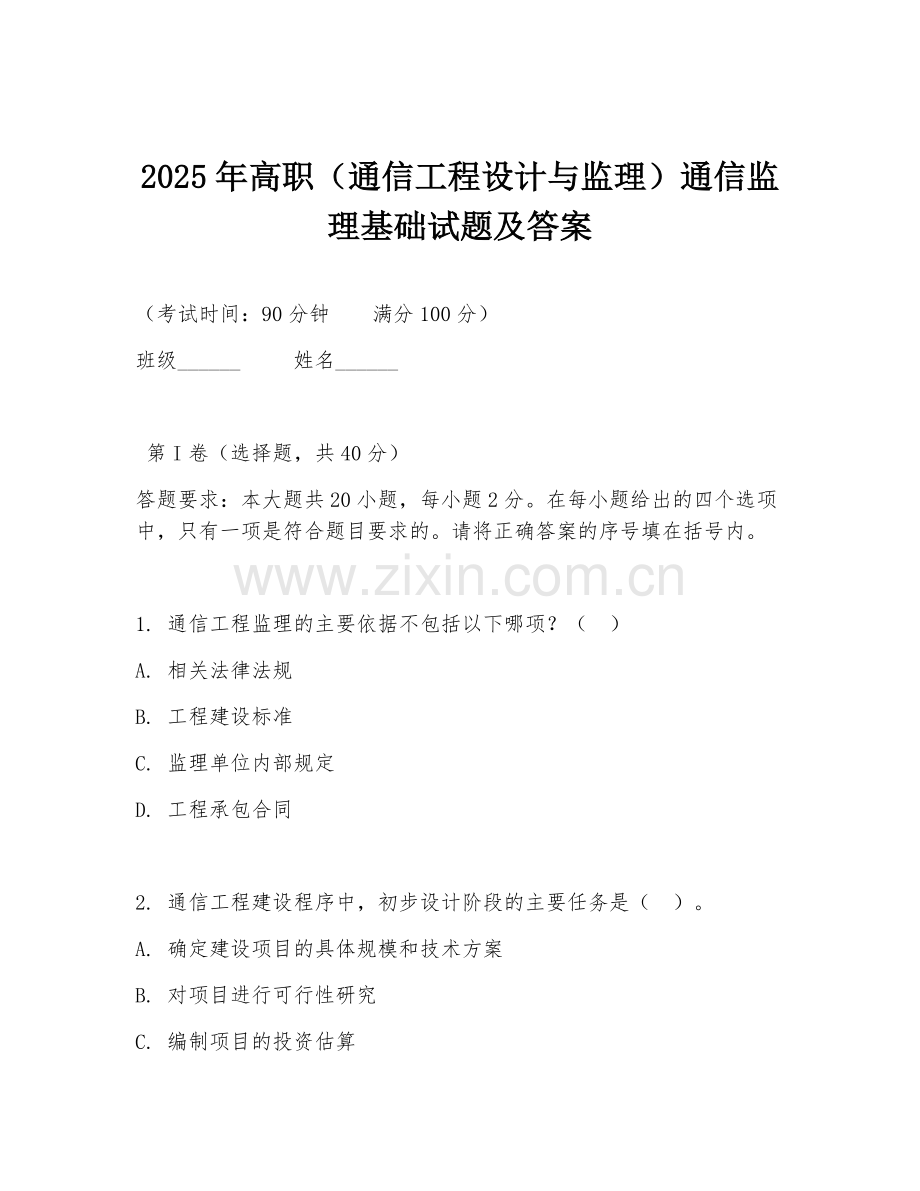 2025年高职（通信工程设计与监理）通信监理基础试题及答案.doc_第1页