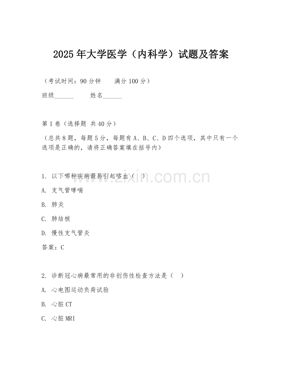 2025年大学医学（内科学）试题及答案.doc_第1页