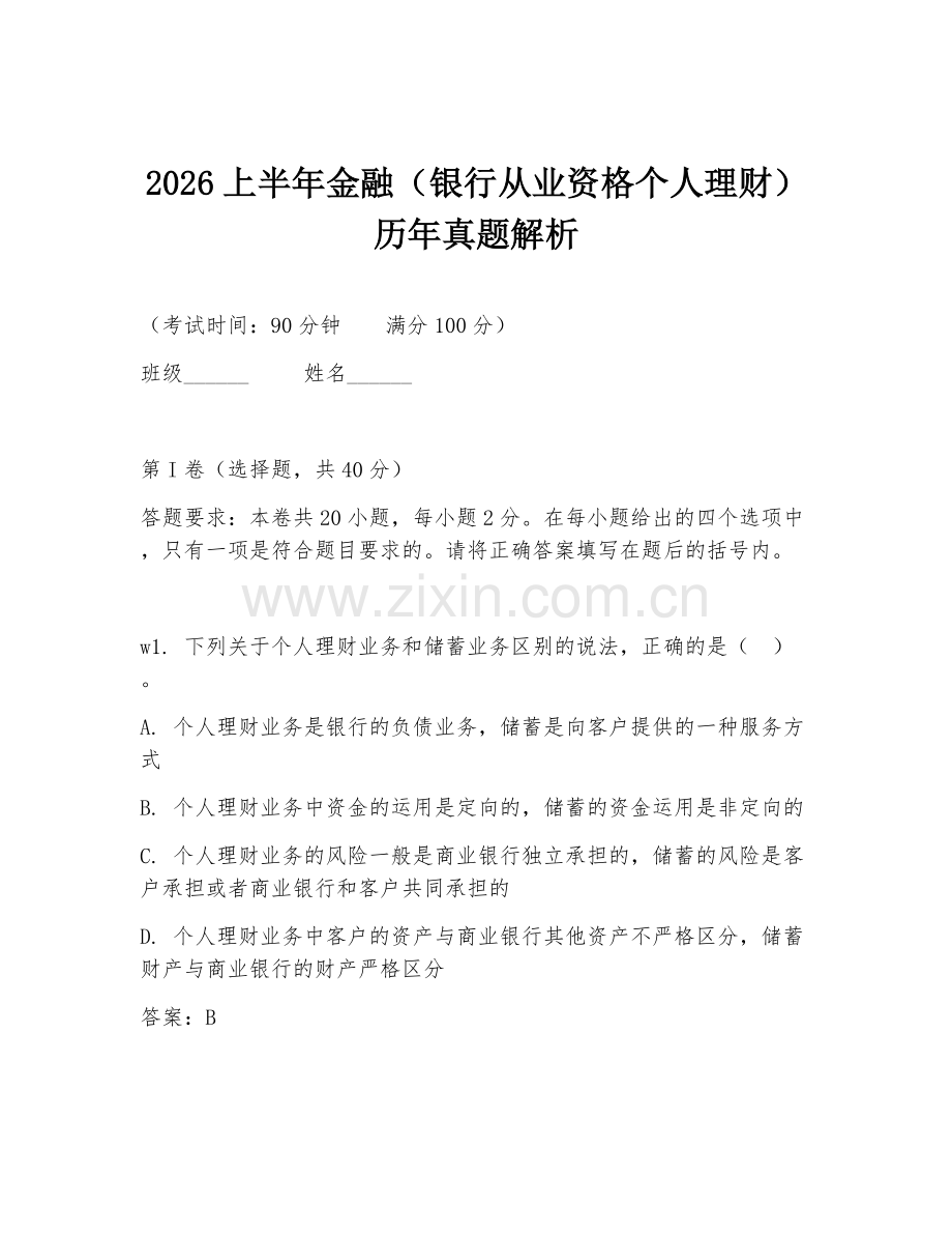2026上半年金融（银行从业资格个人理财）历年真题解析.doc_第1页
