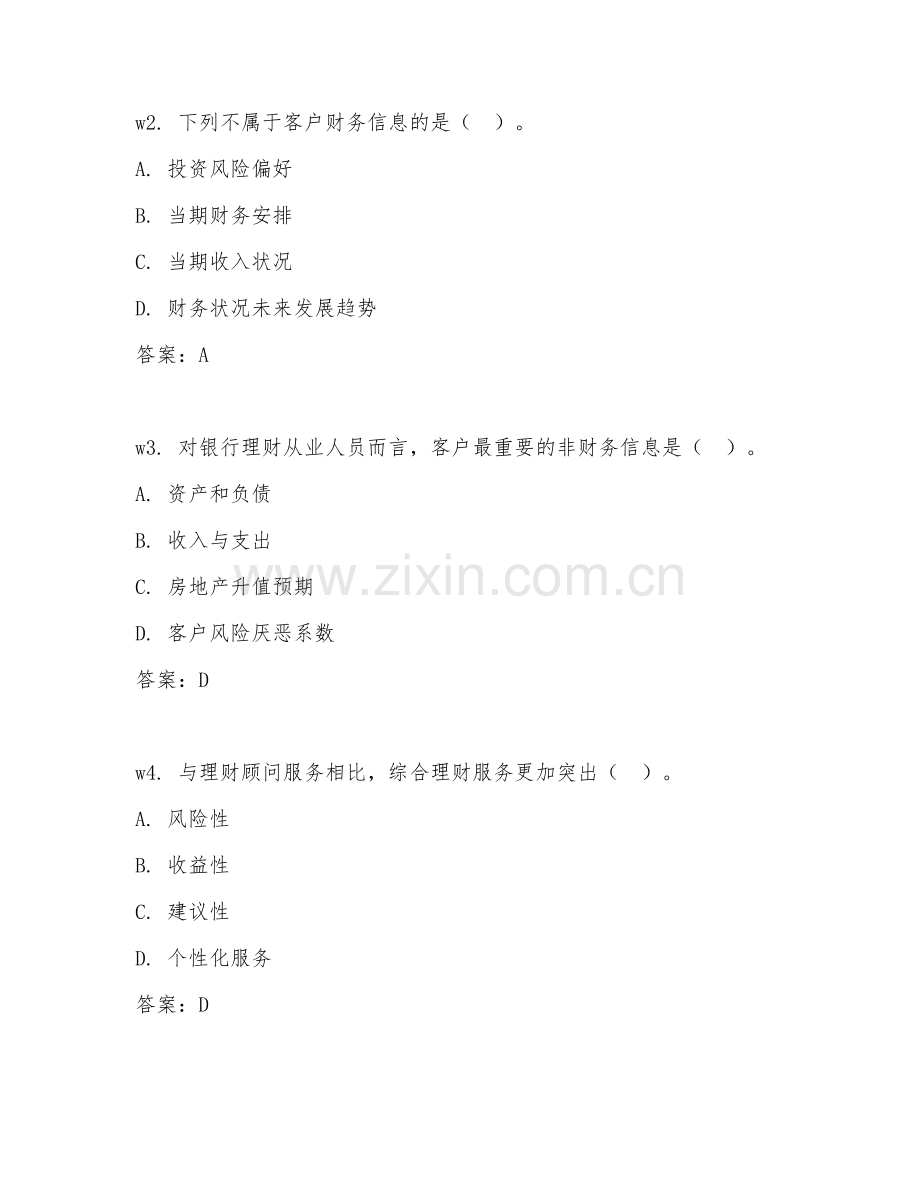 2026上半年金融（银行从业资格个人理财）历年真题解析.doc_第2页