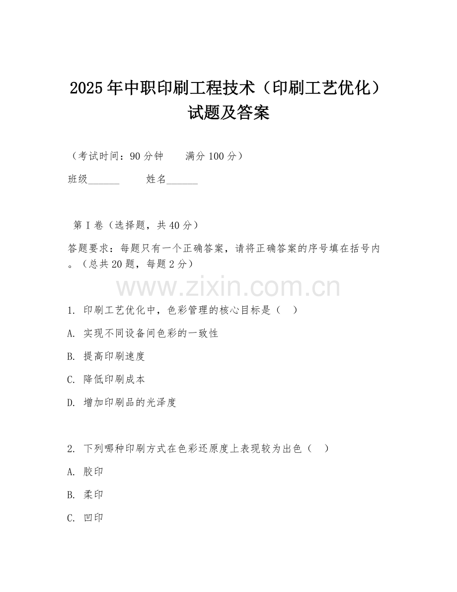 2025年中职印刷工程技术（印刷工艺优化）试题及答案.doc_第1页