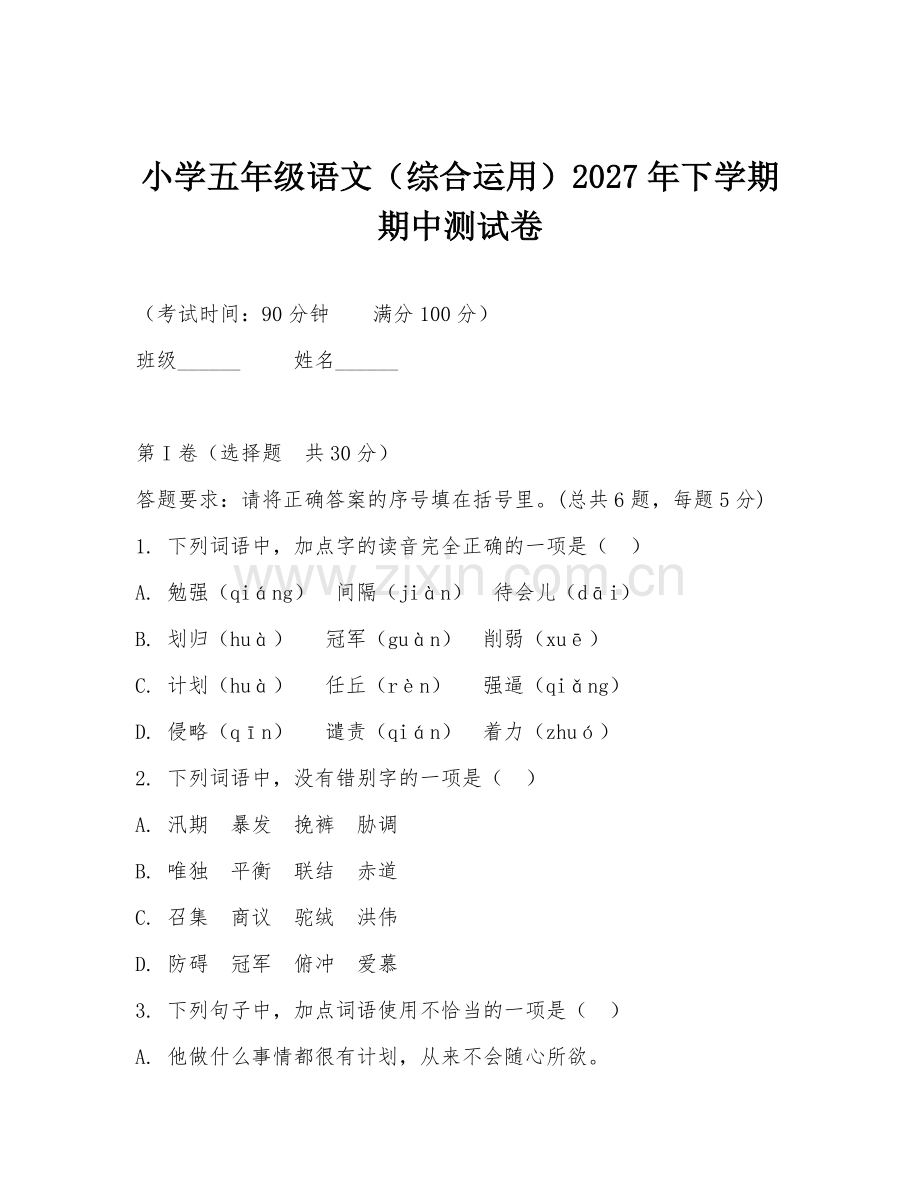 小学五年级语文（综合运用）2027年下学期期中测试卷.doc_第1页