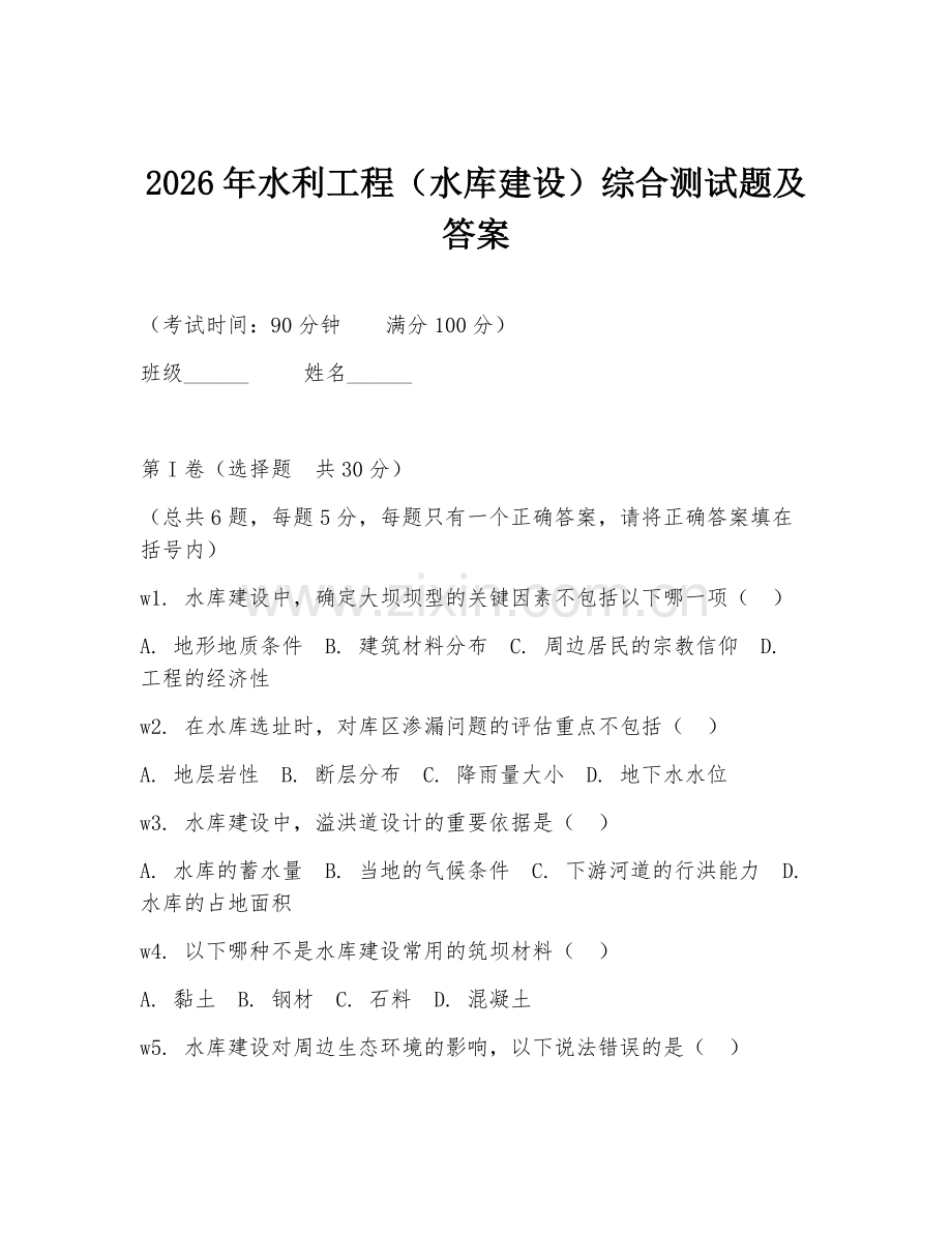 2026年水利工程（水库建设）综合测试题及答案.doc_第1页