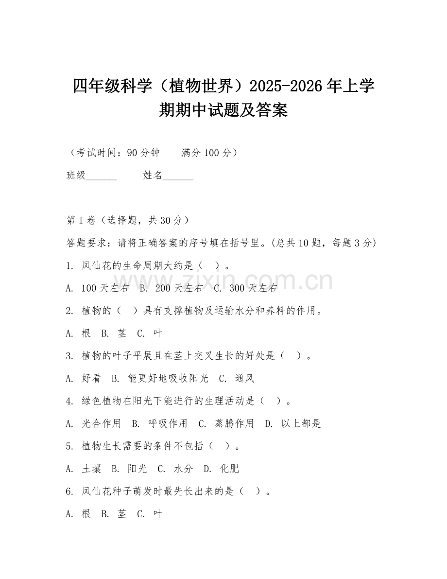 四年级科学（植物世界）2025-2026年上学期期中试题及答案.doc_第1页