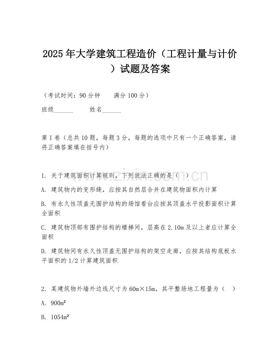 2025年大学建筑工程造价（工程计量与计价）试题及答案.doc_第1页