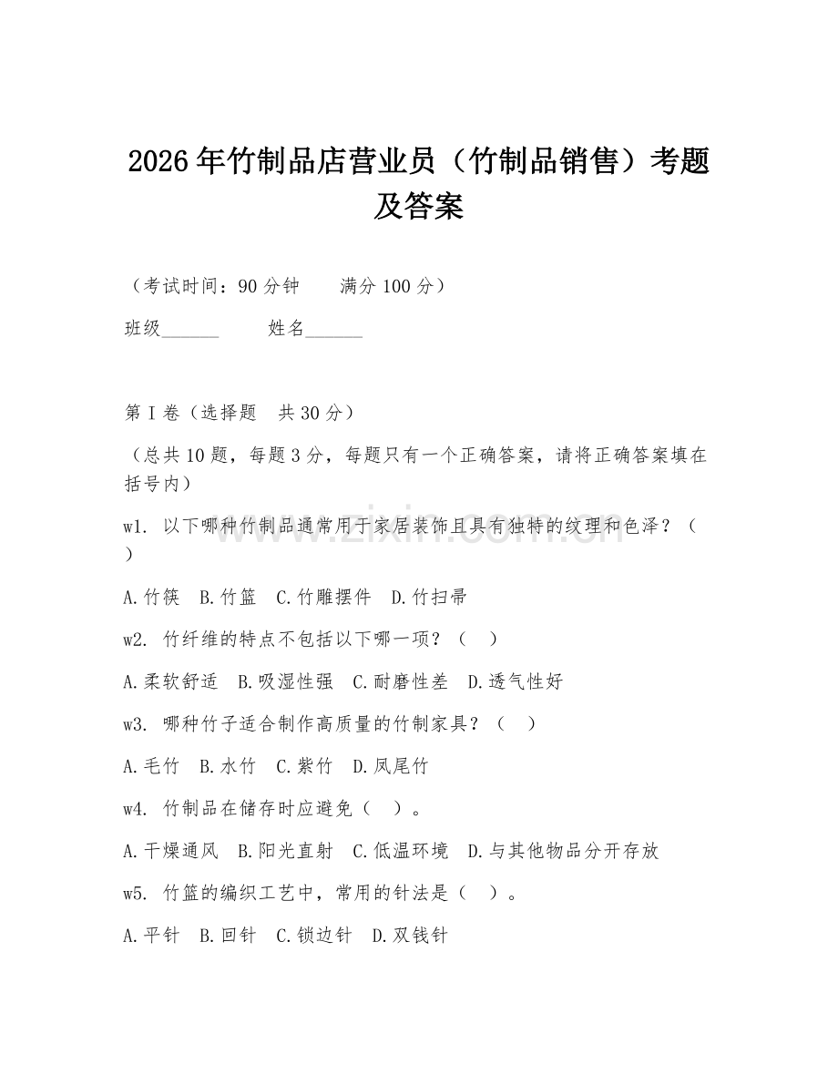2026年竹制品店营业员（竹制品销售）考题及答案.doc_第1页