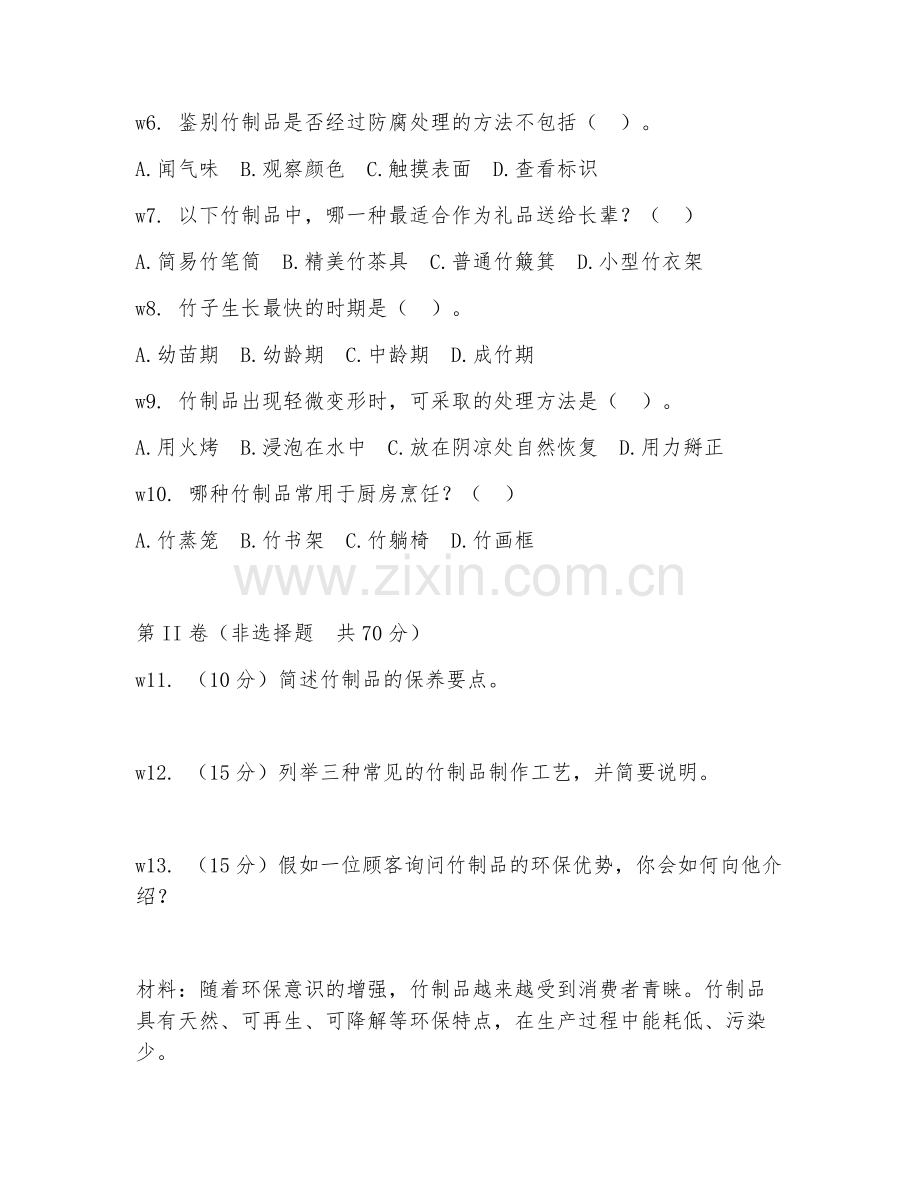 2026年竹制品店营业员（竹制品销售）考题及答案.doc_第2页