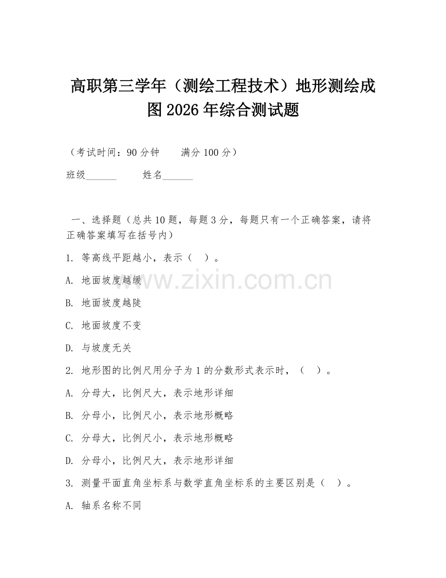 高职第三学年（测绘工程技术）地形测绘成图2026年综合测试题.doc_第1页