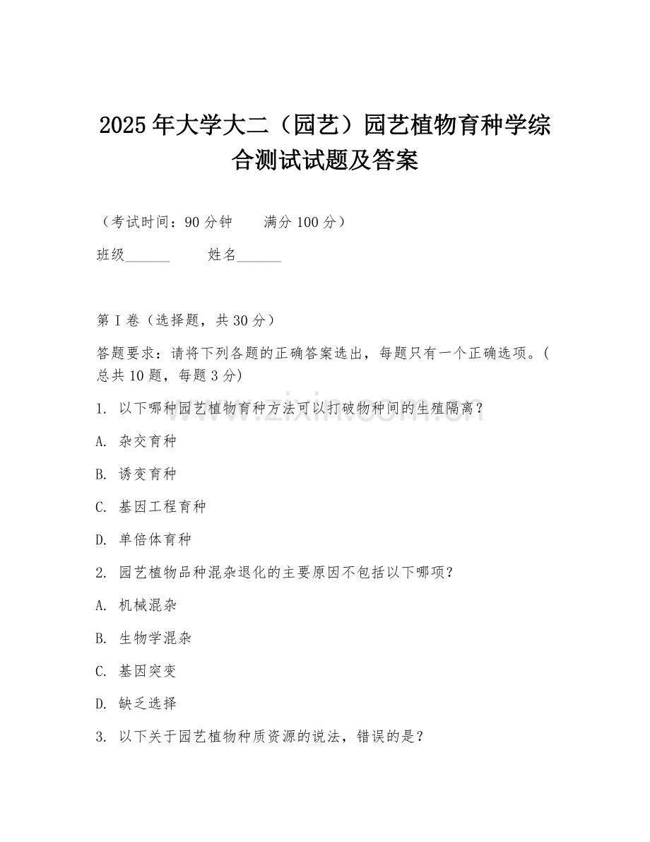 2025年大学大二（园艺）园艺植物育种学综合测试试题及答案.doc_第1页