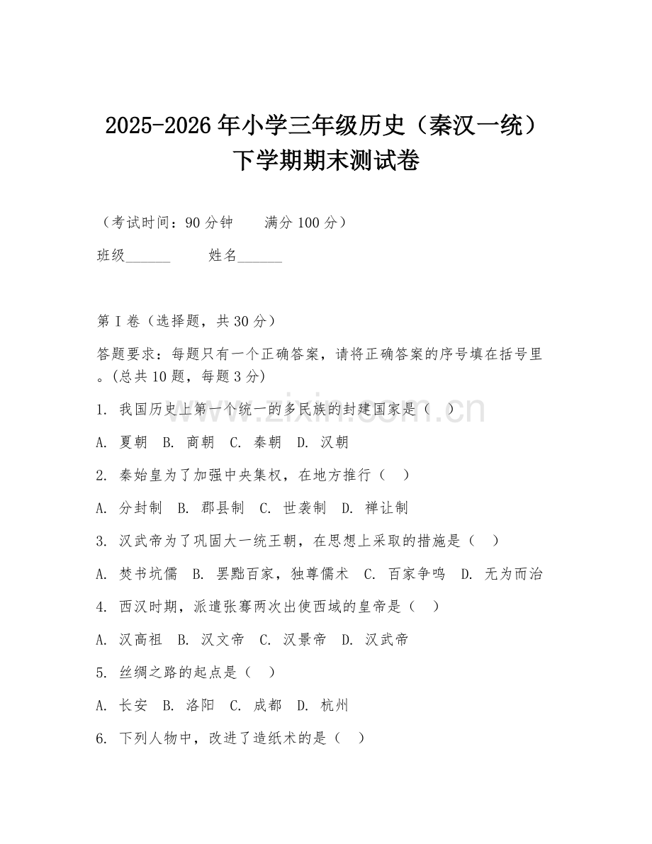 2025-2026年小学三年级历史（秦汉一统）下学期期末测试卷.doc_第1页