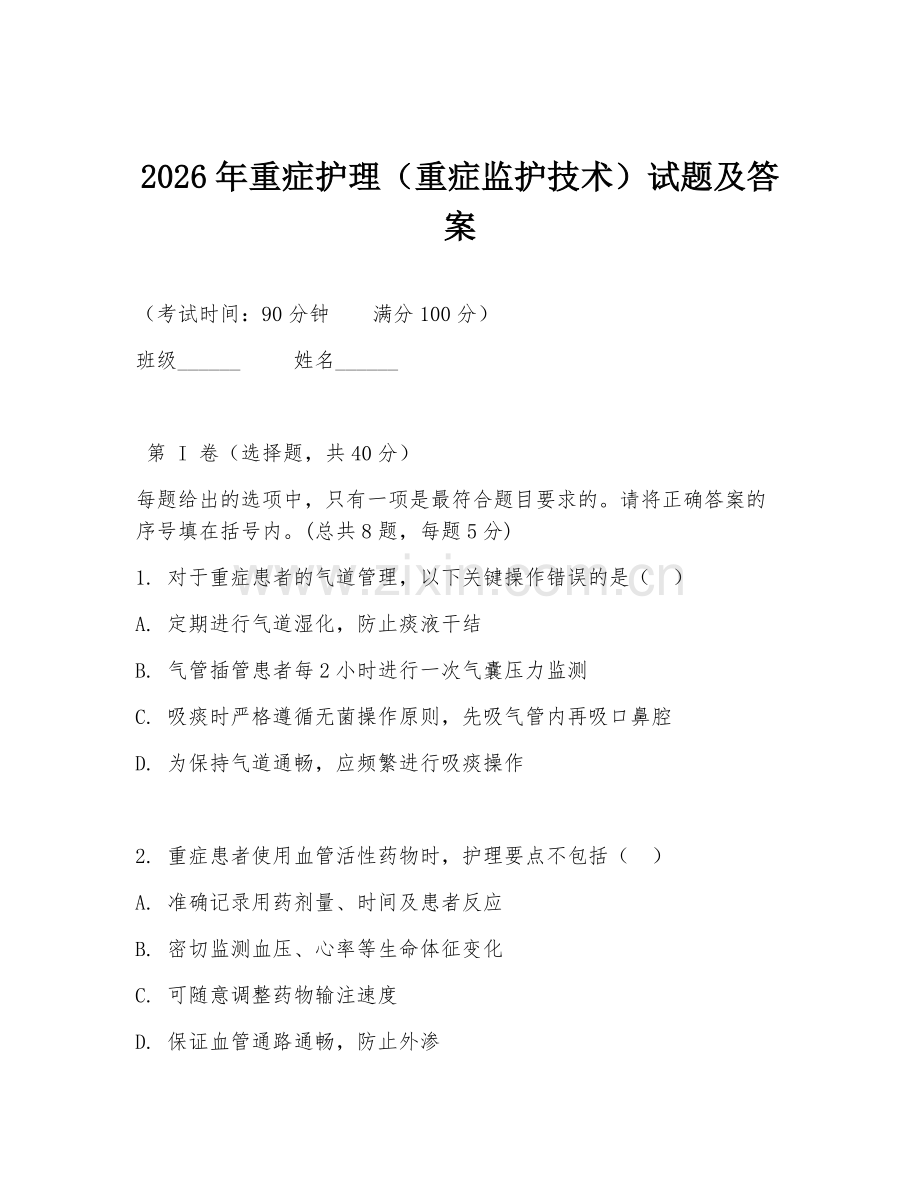 2026年重症护理（重症监护技术）试题及答案.doc_第1页
